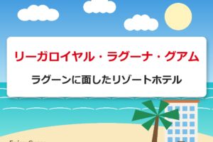リーガロイヤル・ラグーナ・グアム｜ラグーンに面したリゾートホテル