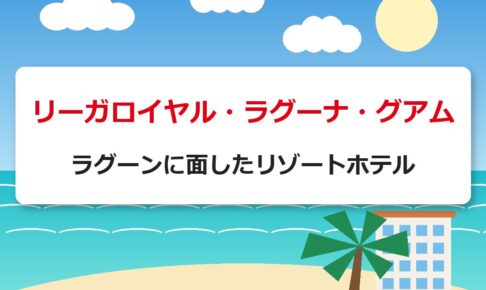 リーガロイヤル・ラグーナ・グアム｜ラグーンに面したリゾートホテル