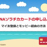 ANAソラチカカードの申し込み|マイ友登録とモッピー経由の方法