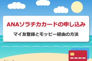 ANAソラチカカードの申し込み｜マイ友登録とモッピー経由の方法