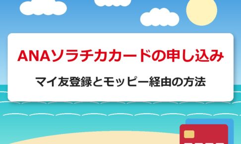 ANAソラチカカードの申し込み｜マイ友登録とモッピー経由の方法