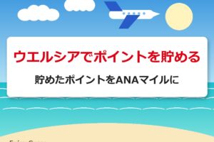 ウエルシアでポイントを貯める 貯めたポイントをANAマイルに