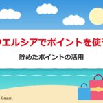 ウエルシアでポイントを使う 貯めたポイントの活用