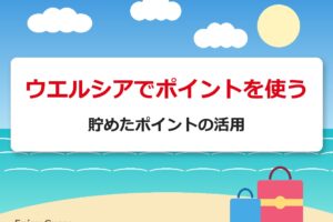 ウエルシアでポイントを使う 貯めたポイントの活用