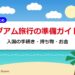 グアム旅行の準備ガイド|入国の手続き・持ち物・お金